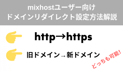 ミックスホスト(Mixhost)ドメインリダイレクト設定方法