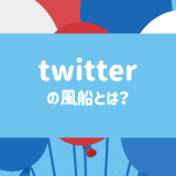 Twitterで風船が飛ぶ条件と飛ばない理由 ズボラブースト