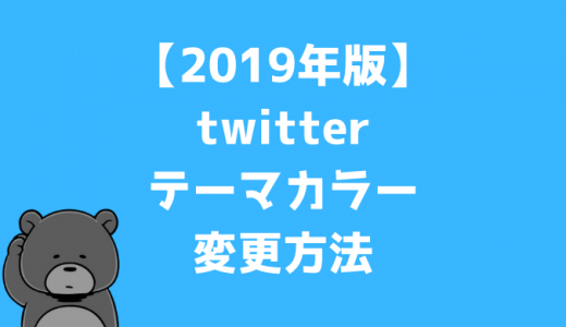 【2019最新版】Twitterのテーマカラーを変更する方法
